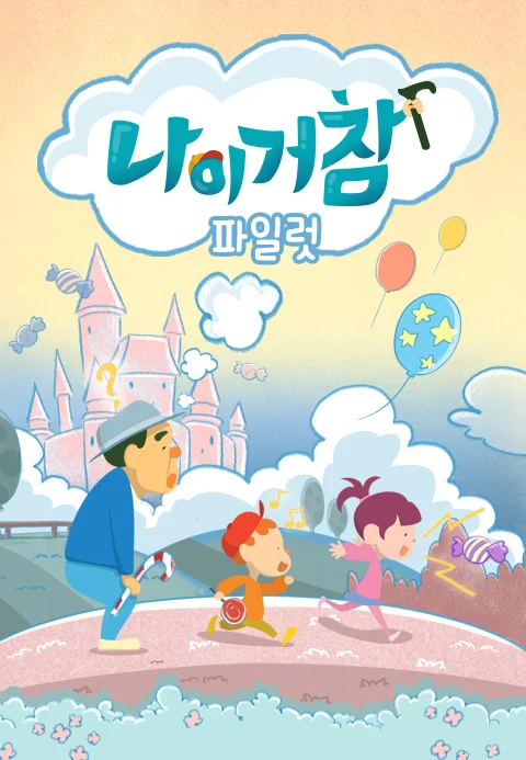 나이거참 파일럿 포스터