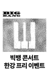 빅뱅 콘서트 한강 프리 이벤트 포스터