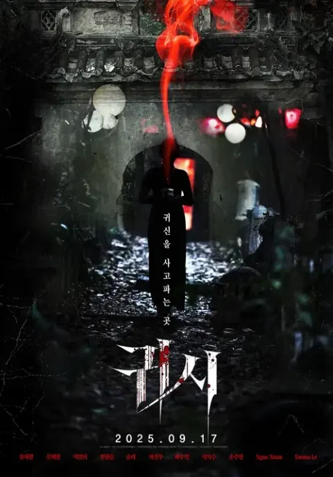 귀시: 확장판 포스터