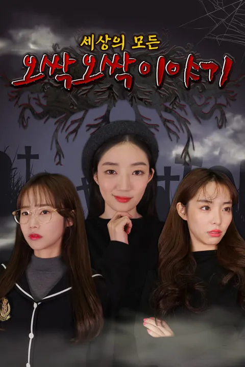 세상의 모든 오싹오싹 이야기 포스터