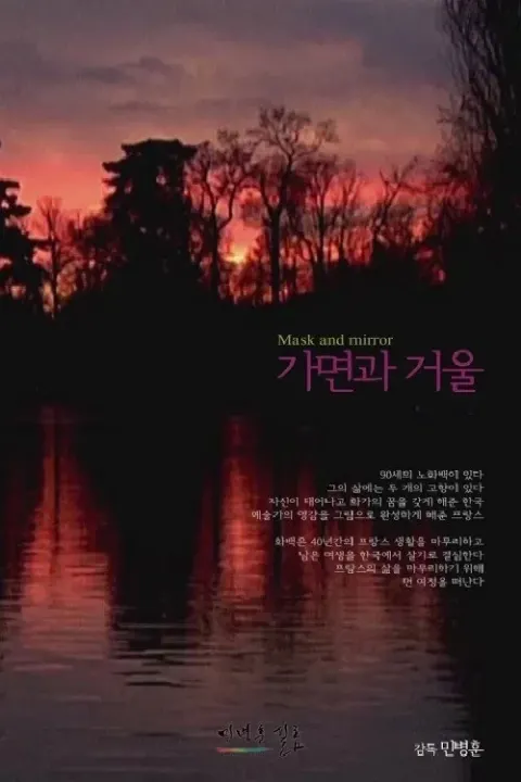 가면과 거울 포스터