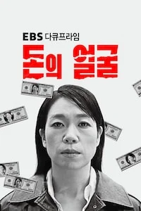 돈의 얼굴 | EBS 다큐프라임 시즌 1 포스터