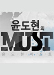 윤도현의 MUST 포스터