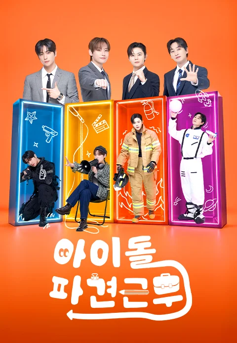 아이돌 파견근무 포스터