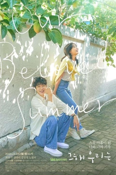 그 해 우리는 시즌1 포스터