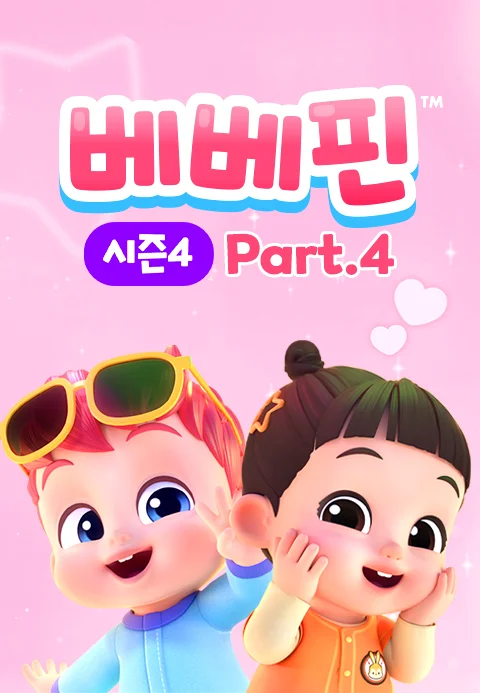 베베핀 시즌4 part4 포스터