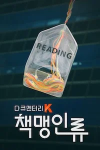 책맹인류 | 다큐멘터리 K 시즌 1 포스터