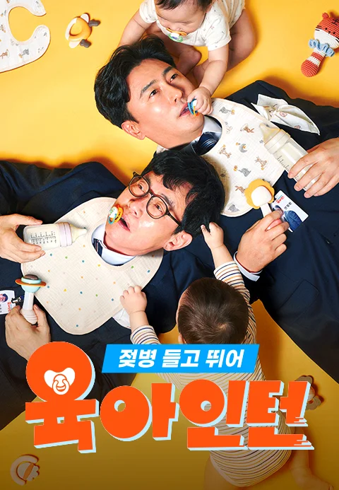젖병들고뛰어 육아인턴 포스터