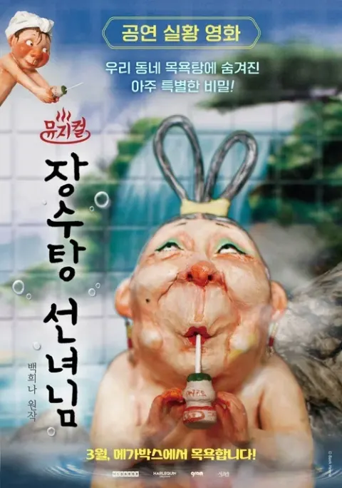 뮤지컬 장수탕 선녀님 포스터