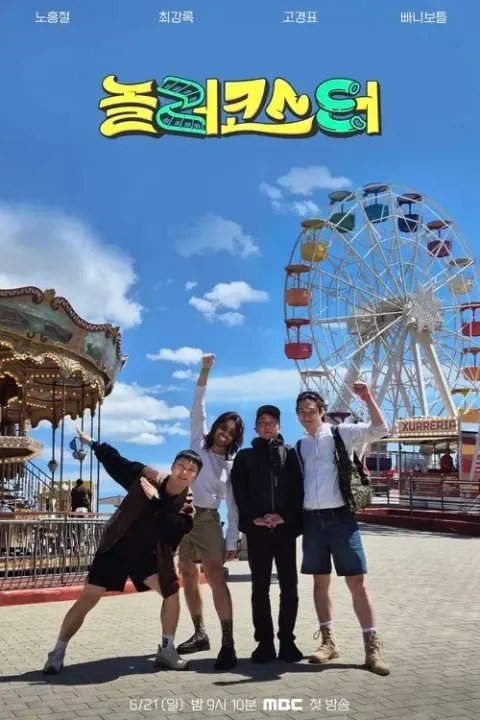 놀러코스터 포스터