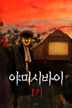 야미시바이 1기 포스터