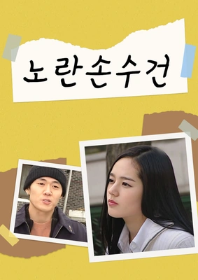 노란 손수건 포스터
