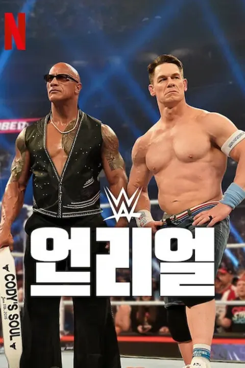WWE: 언리얼 시즌3 포스터
