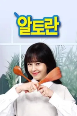 알토란 포스터