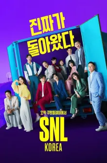 SNL 코리아 리부트 시즌 4 포스터