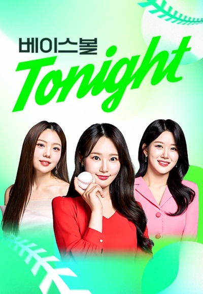 베이스볼 투나잇 포스터