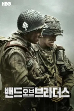 밴드 오브 브라더스 포스터