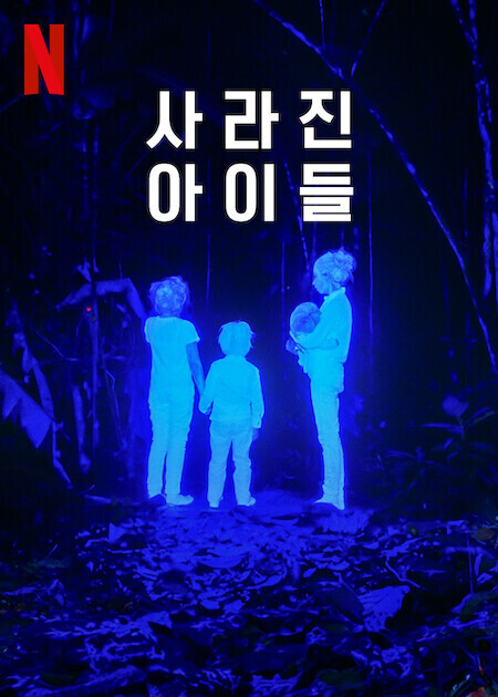 사라진 아이들 포스터