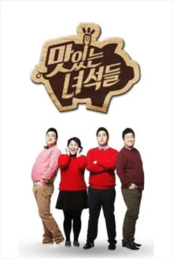 맛있는 녀석들 포스터