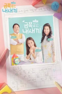 요즘 육아 금쪽같은 내새끼 포스터