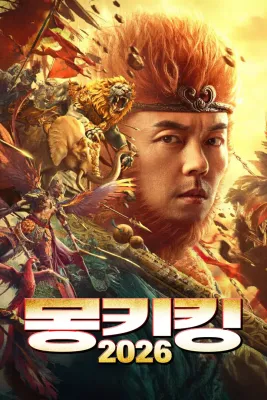 몽키킹 2026 포스터