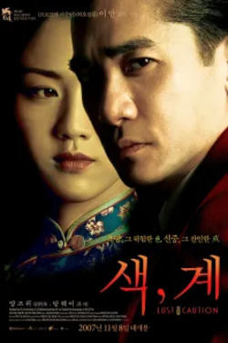 색, 계 포스터