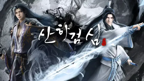 산하검심:천추 포스터