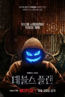데블스 플랜 포스터