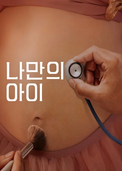 나만의 아이 포스터