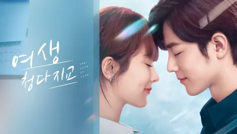 여생, 청다지교[TV판] 포스터