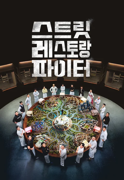 스트릿 레스토랑 파이터 포스터