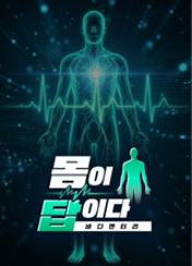 바디멘터리 몸이 답이다 포스터