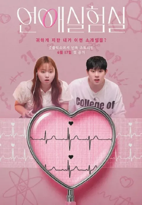 연애실험실 포스터