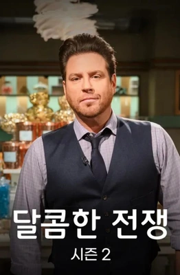 달콤한 전쟁 시즌 2 포스터