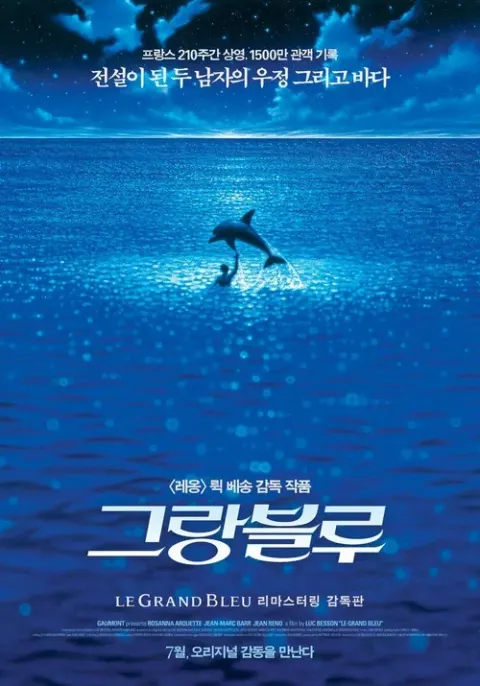 [감독판] 그랑블루리마스터링 포스터