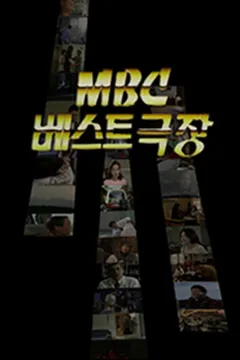 베스트극장 포스터
