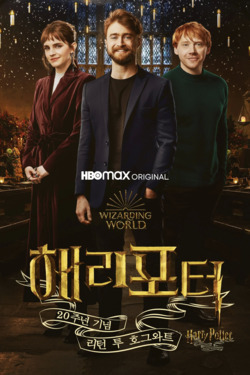 해리 포터 20주년: 리턴 투 호그와트 포스터