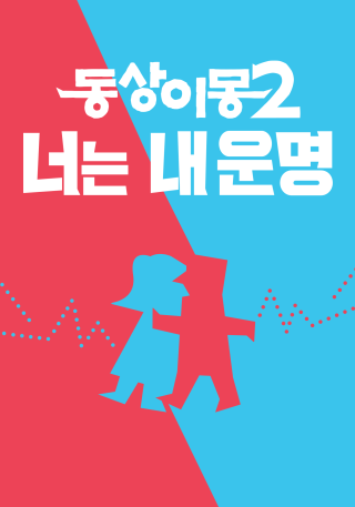 동상이몽 2 - 너는 내 운명 시즌 2 포스터
