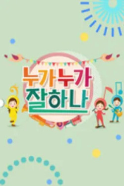 누가누가 잘하나 포스터
