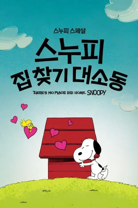 '스누피 스페셜: 스누피 집 찾기 대소동' - Snoopy Presents: There's No Place Like Home, Snoopy 포스터