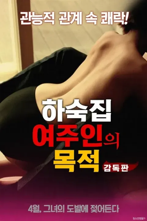 하숙집 여주인의 목적 포스터