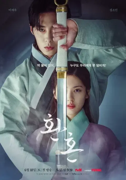 환혼 시즌2 포스터