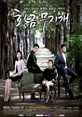 황금무지개 포스터