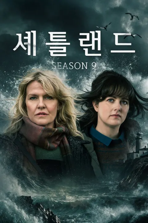 셰틀랜드 시즌 9 포스터