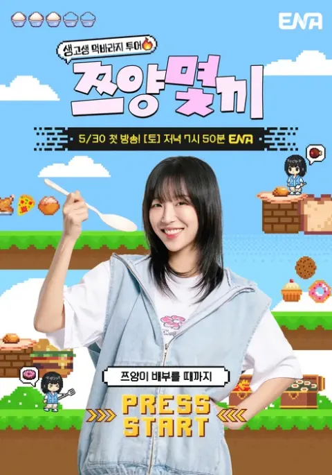 쯔양몇끼 포스터