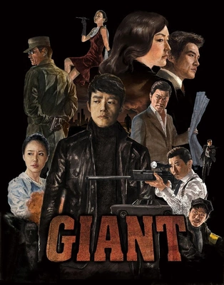 자이언트 포스터