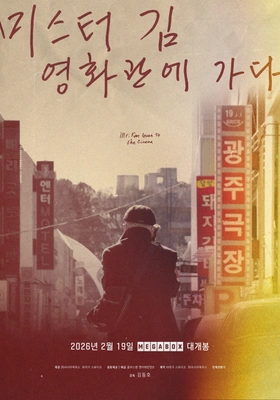 미스터김, 영화관에 가다 포스터