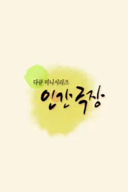 인간극장 포스터