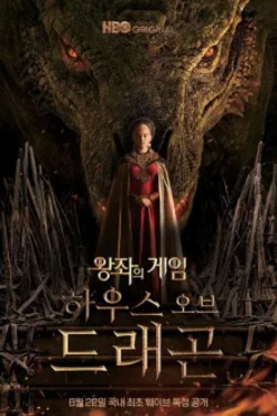 하우스 오브 드래곤 포스터