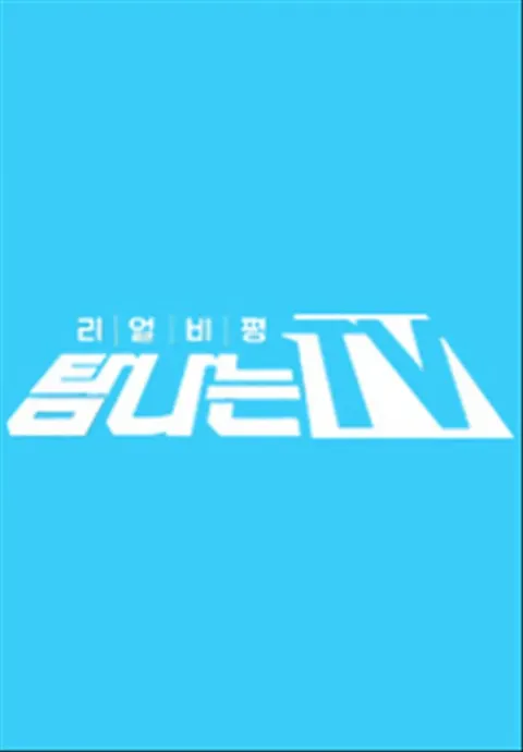 탐나는 TV 포스터